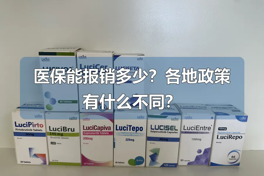 医保能报销多少？各地政策有什么不同？