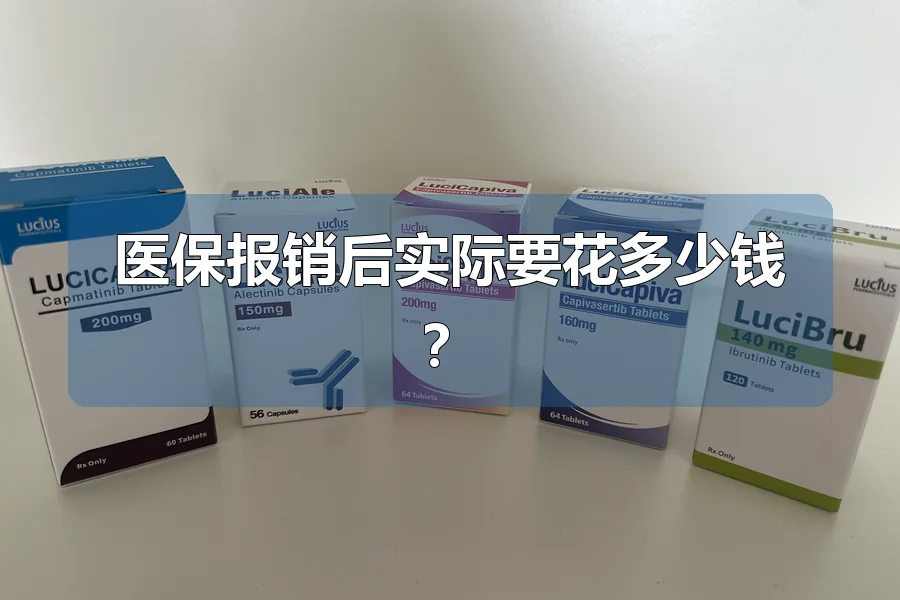 医保报销后实际要花多少钱？