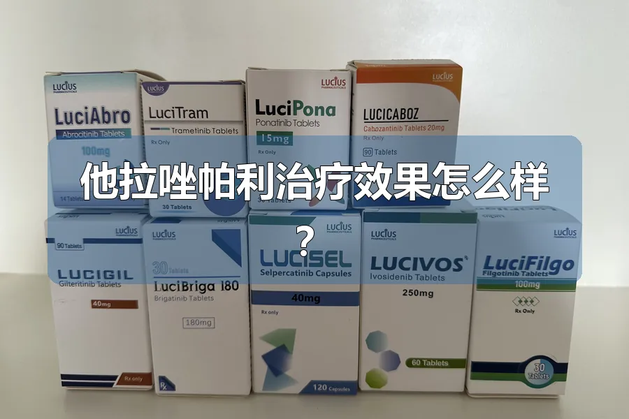他拉唑帕利治疗效果怎么样？
