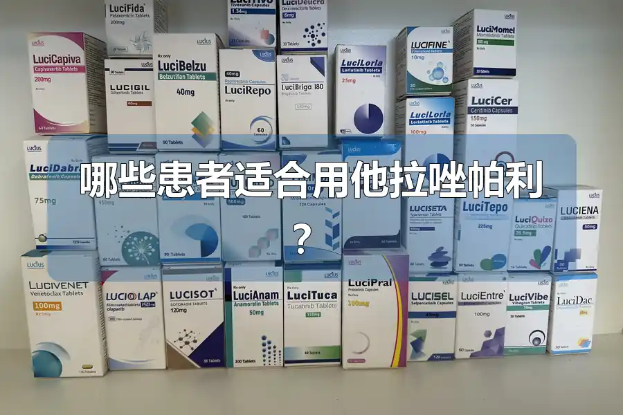 哪些患者适合用他拉唑帕利？