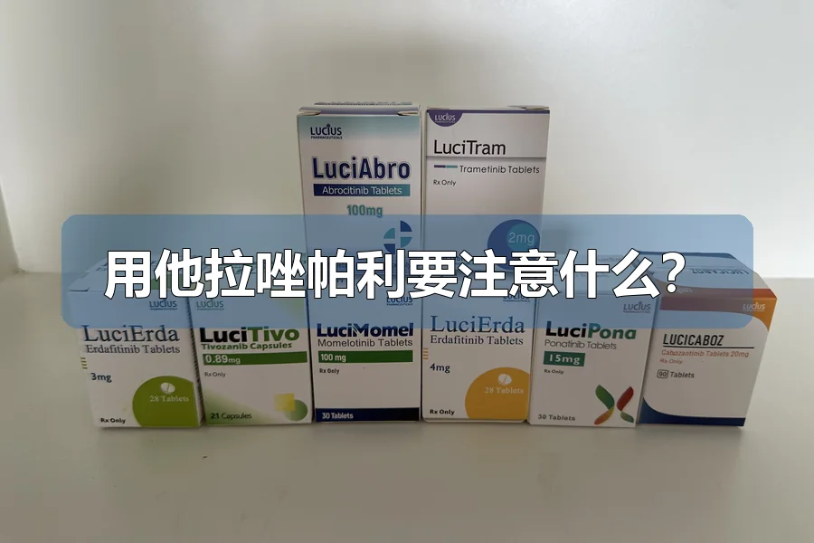 用他拉唑帕利要注意什么？