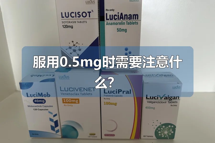 服用0.5mg时需要注意什么？