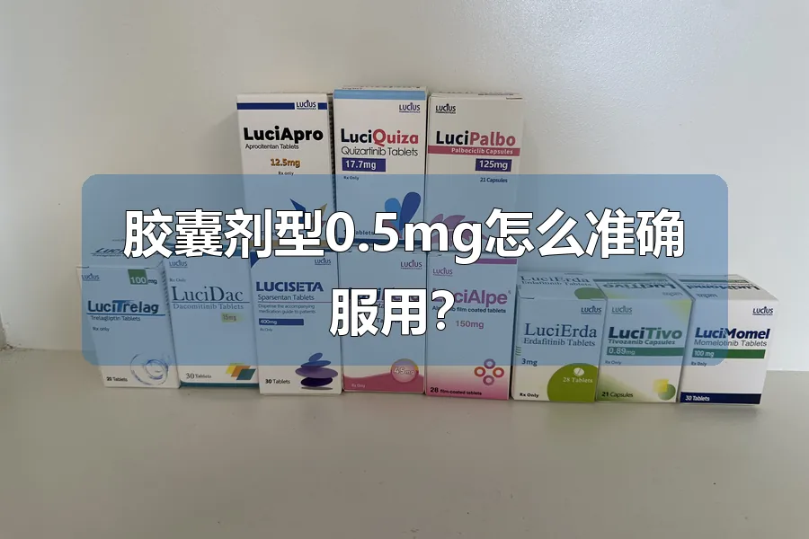 胶囊剂型0.5mg怎么准确服用？