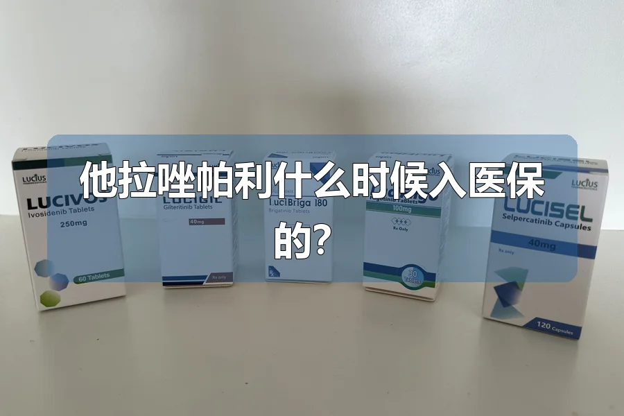 他拉唑帕利什么时候入医保的？